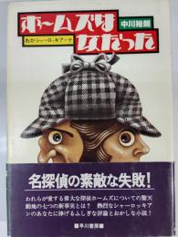 ホームズは女だった : わがシャーロッキアーナ