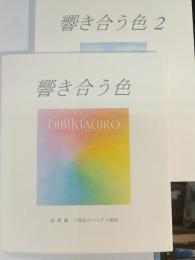 響き合う色 : 赤青黄三原色のパステル画法