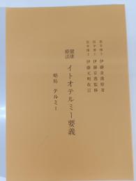 健康療法イトオテルミー要義