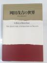岡田茂吉の世界 : 美の文明を求めて
