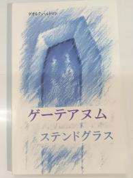 ゲーテアヌムのステンドグラス