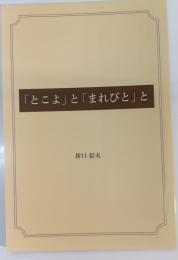 「とこよ」と「まれびと」と