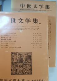 世界文学大系　第65・66 (中世文学集1・2)