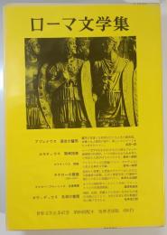 世界文学大系　第67 (ローマ文学集)