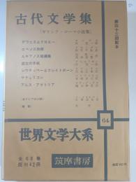 世界文学大系　第64 (古代文学集)
