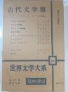 世界文学大系　第64 (古代文学集)