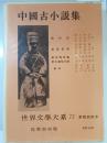世界文学大系　第71 (中国古小説集)