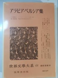 世界文学大系　第68 (アラビア・ペルシア集)