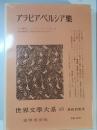 世界文学大系　第68 (アラビア・ペルシア集)