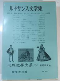 世界文学大系　第74 (ルネサンス文学集)