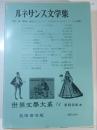 世界文学大系　第74 (ルネサンス文学集)