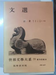 世界文学大系　第70　文選