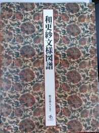 和更紗文様図譜