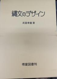 縄文のデザイン : 縄文土器影象