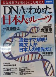 DNAでわかった日本人のルーツ : 最先端科学が明らかにした縄文人