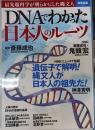DNAでわかった日本人のルーツ : 最先端科学が明らかにした縄文人
