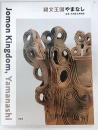 縄文王国やまなし