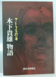 木下貴雄物語 : アトリエの行者