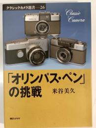 「オリンパス・ペン」の挑戦