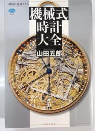 機械式時計大全