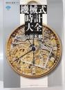 機械式時計大全