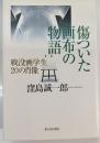 傷ついた画布の物語 : 戦没画学生20の肖像