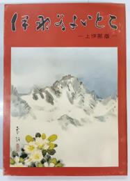 伊那谷よいとこ　上伊那版