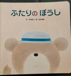 ふたりのぼうし　げんきわくわくえほん　プチセレクション