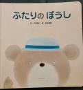 ふたりのぼうし　げんきわくわくえほん　プチセレクション
