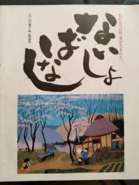 ないしょばなし : 私が五つの時、弟が生まれた。