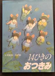 14ひきのおつきみ