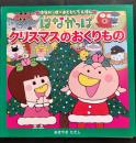 はなかっぱクリスマスのおくりもの ＜はなかっぱおともだちえほん＞