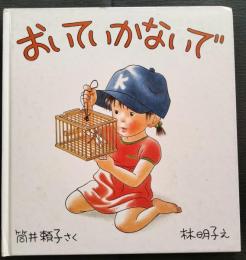 おいていかないで