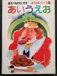 あいうえお (たべものだいすき おうさまシリーズ 1)