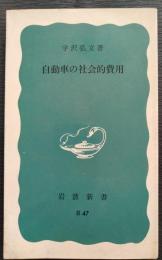 自動車の社会的費用