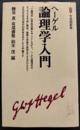 ヘーゲル論理学入門