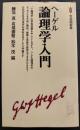 ヘーゲル論理学入門