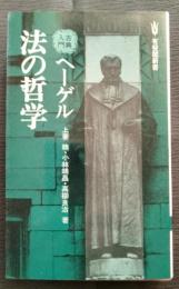 ヘーゲル法の哲学