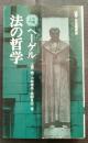 ヘーゲル法の哲学