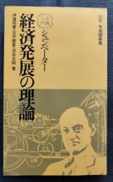 シュンペーター経済発展の理論
