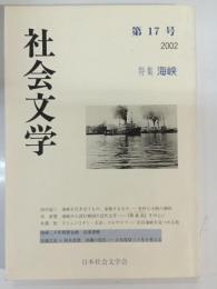 社会文学　17　特集：海峡