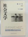 社会文学　17　特集：海峡