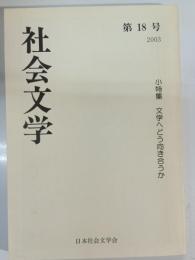 社会文学　18　小特集・文学へどう向き合うか :
