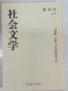 社会文学　18　小特集・文学へどう向き合うか :