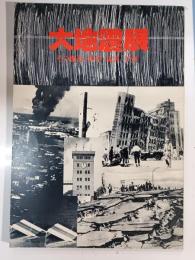 大地震展 : その歴史・科学・災害・予知
