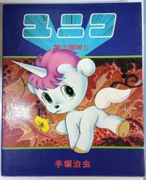 ユニコ : 愛の冒険　2