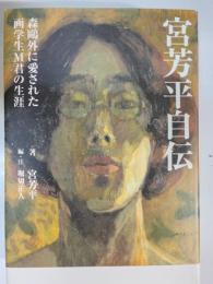 宮芳平自伝 : 森鴎外に愛された画学生M君の生涯