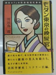 モダン東京の検屍官 : 銀座カフェ女給連続怪死事件