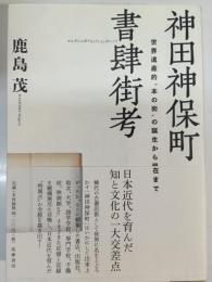 神田神保町書肆街考
