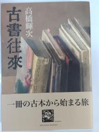 古書往来